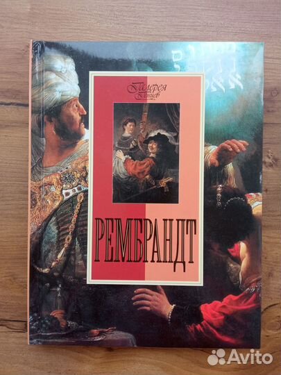 Книга о художнике Рембрандте