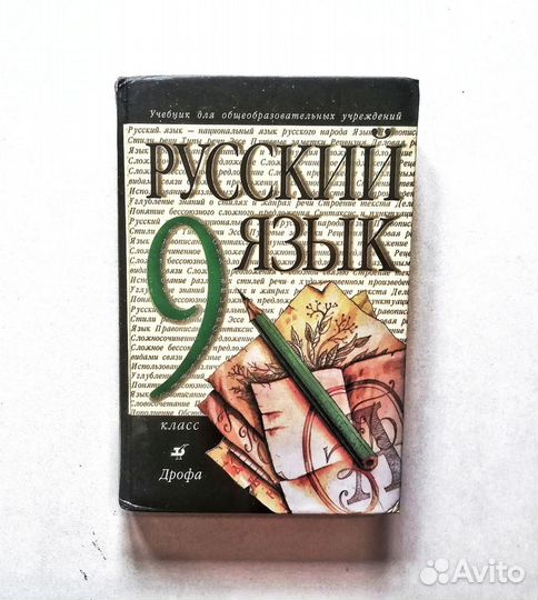 Учебник Русский язык 8 класс 9 класс