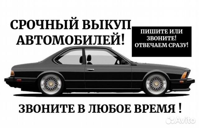 Выкуп авто