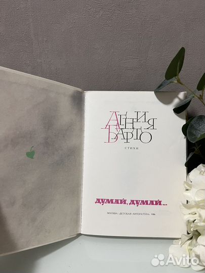 Книга Агния Барто Думай думай