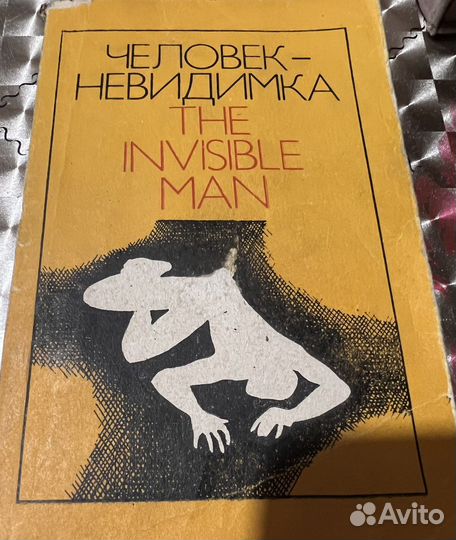 Человек невидимка Роман