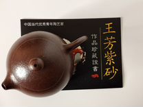 Заварочный чайник Си Ши мастер Ван Фанг 160мл Исин