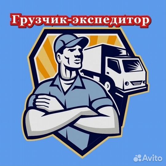 Грузчик-экспедитор