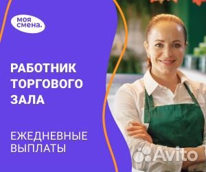 Работник торгового зала с ежедневной оплатой