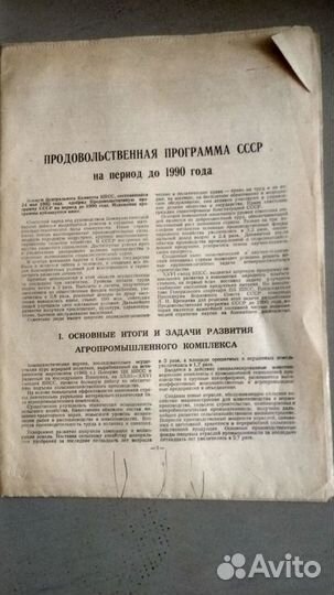 Продовольственная программа СССР до 1990 года