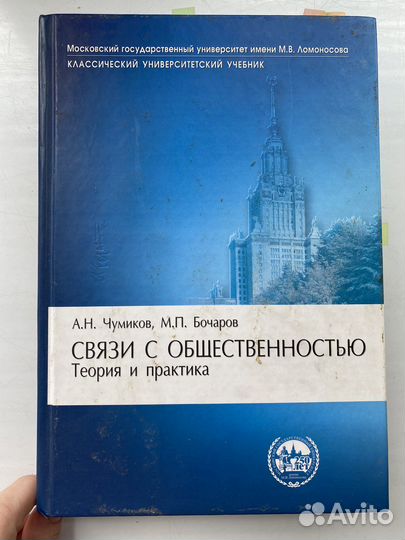 Чумиков Бочаров Связи с общественностью теория