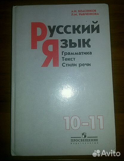 Учебник по русскому языку за 10-11 класс