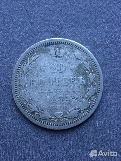 20 копеек 1874 года
