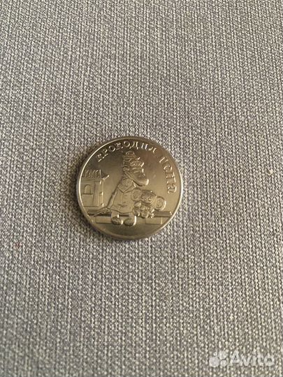 Юбилейные 25 рублей. Крокодил Гена