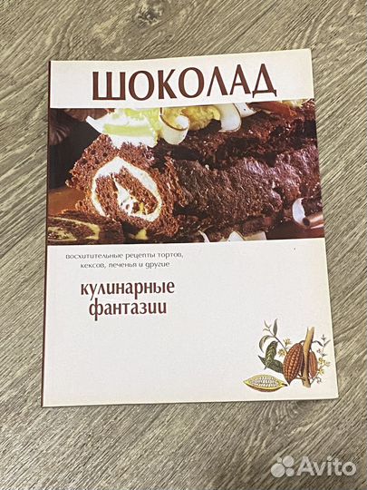Книга Шоколад Кулинарные фантазии, Лабиринт 2003