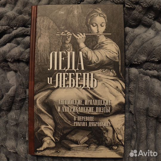 Леда и лебедь. Издательство Ивана Лимбаха