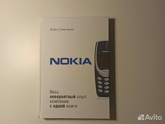 Весь невероятный опыт компании Nokia в одной книге