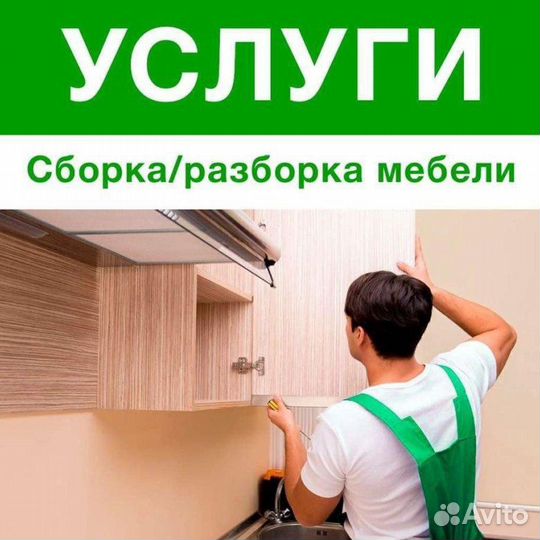 Сборка мебели, разборка,ремонт, установка, сборщик