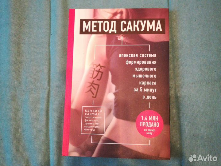 Книга Метод Сакума