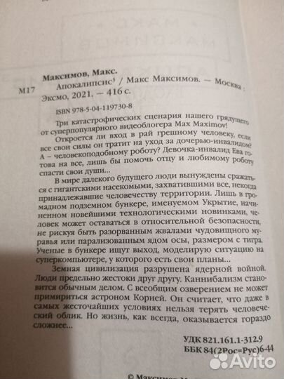Макс Максимов. Апокалипсис 3
