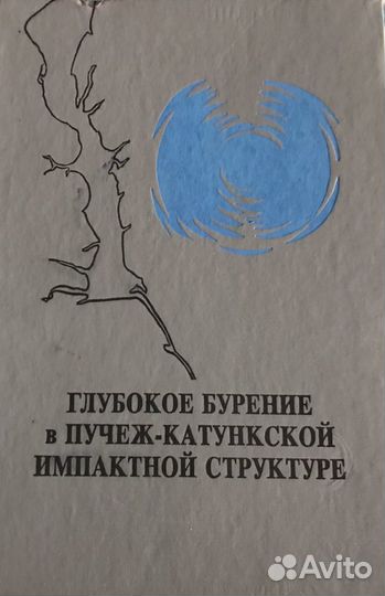 Редкая книга *Глубокое бурение в Пучеж-Катункской