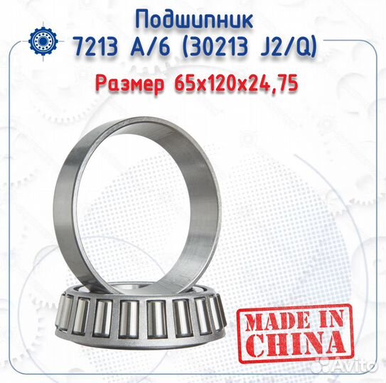 Подшипник 6-7213 А NoName