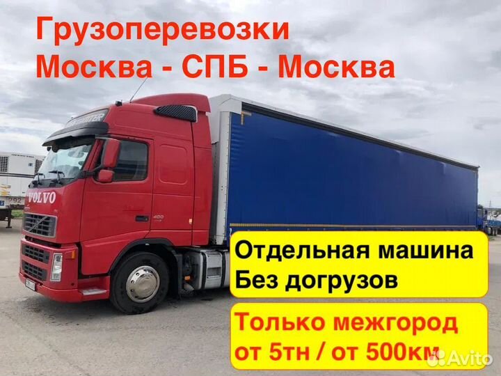 Грузоперевозки фура Москва-Спб-Москва