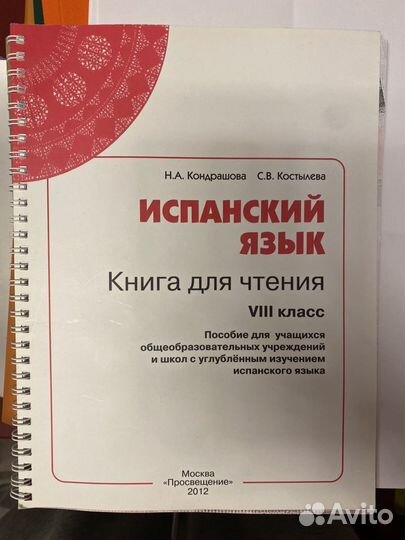 Учебник по испанскому языку 5, 7 класс, Липова