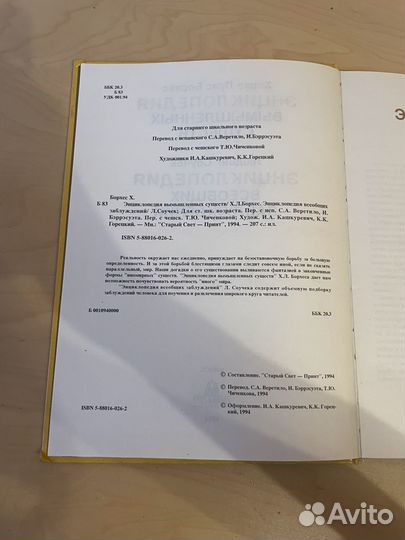 Берхес: Энциклопедия вымышленных существ 1994