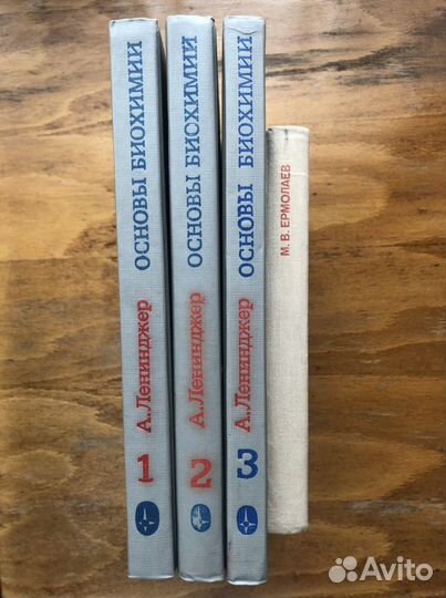 Основы биохимии (3 тома) Ленинджер А., Биологическ