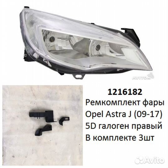 Ремкомплект фары Astra J (09-17) 5D галоген R комп