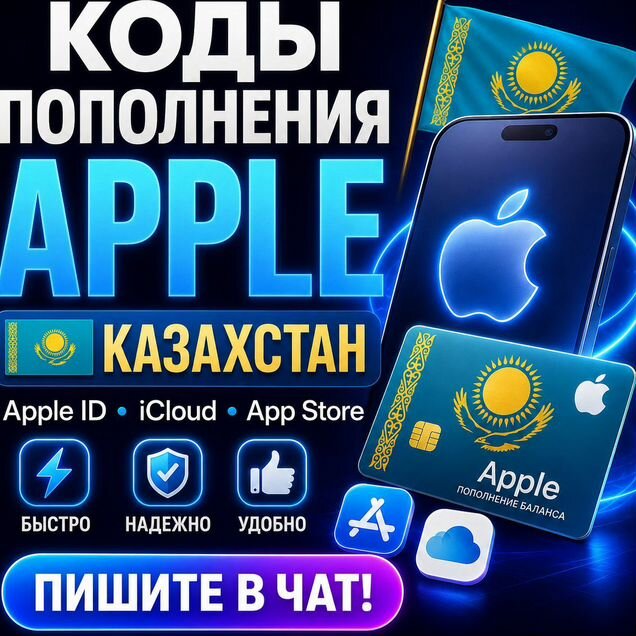 Пополнение Apple ID Icloud карты Казахстан