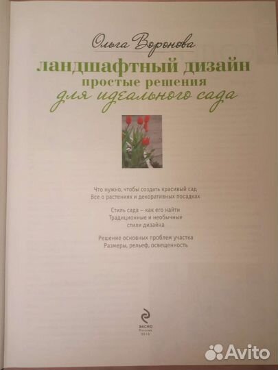 Ольга Воронова. Ландшафтный дизайн