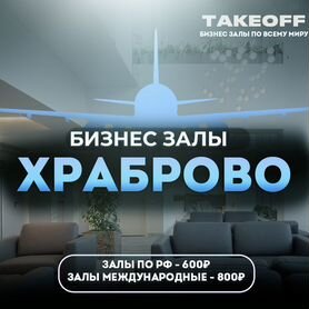 Проход в бизнес зал Храброво