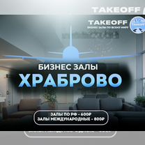 Проход в бизнес зал Храброво