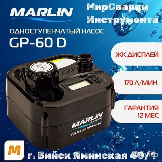 Электрический насос для лодки, Marlin GP-60 D