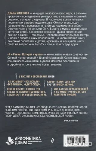 Диана Машкова- История сироты: Гоша, Сания