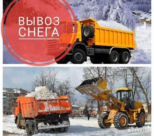 Чистка и вывоз Снега