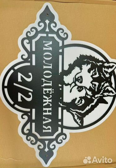 Адресная табличка