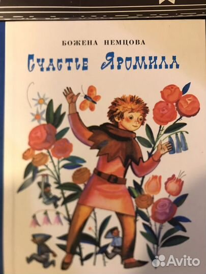 Сказка Счастье Яромила