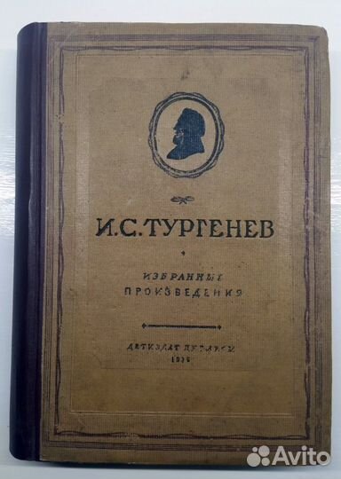И.С. Тургенев «Избранные произведения» 1936 г