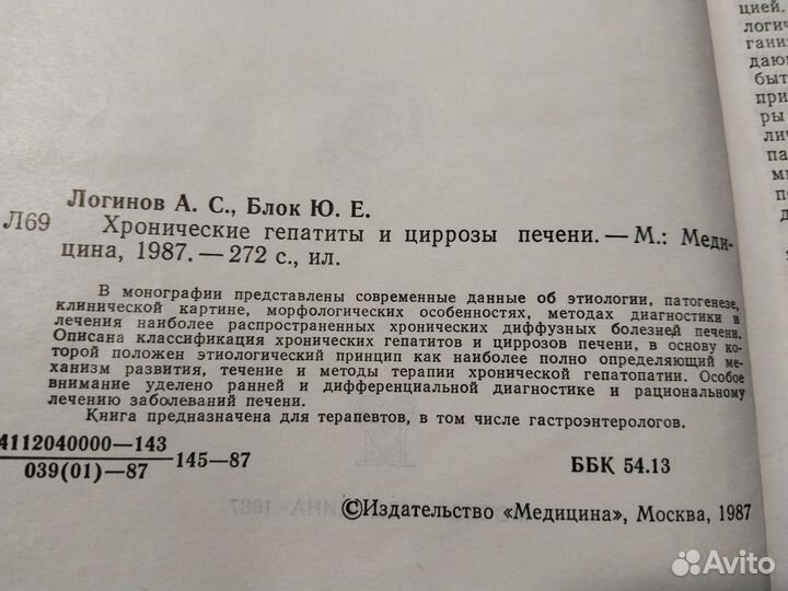 Хронические гепатиты и циррозы печени, Логинов