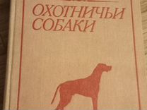 К. Слимак, Й. Духай Охотничьи собаки, 1986г