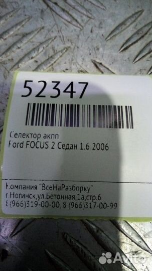 Селектор АКПП Ford Focus 2 седан 1.6 2006