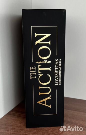 Фанфик Аукцион