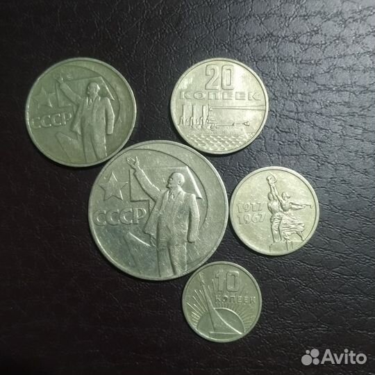 Монеты СССР. Набор 50 лет советской власти