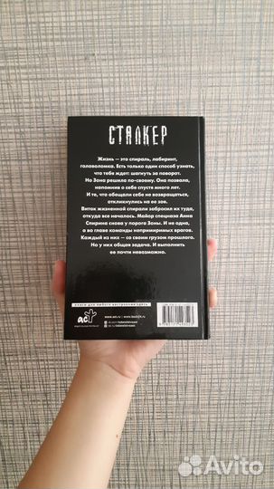 Книга Сталкер. Бросок Аспида
