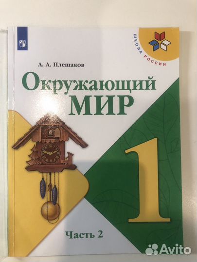 Новый учебник окружающий мир 1 класс 2 часть