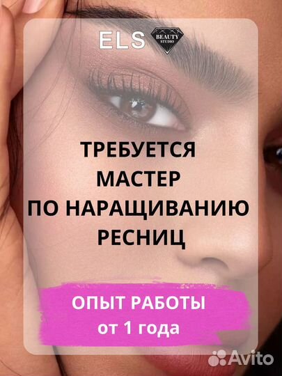 Мастер по наращиванию ресниц