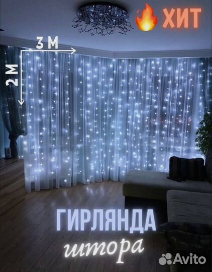 Гирлянда штора