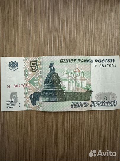 Продам 5 рублёвую купюру 1997 года (с лошадью)