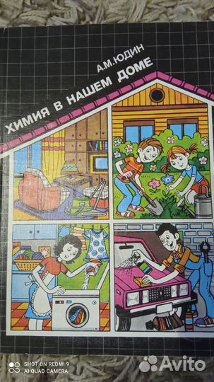 Химия в нашем доме. Книга СССР