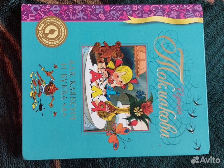 Ирина Токмакова Аля, кляксич и буква 