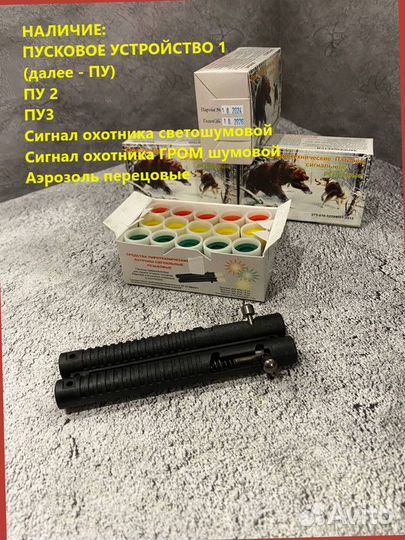 Комплект сигнал охотника и пусковое на 2 патрона