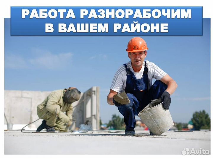 Работа.Разнорабочий на стройку. Ежедневная оплата